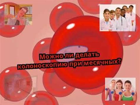 Можно ли делать колоноскопию при месячных? - YouTube