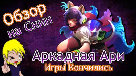 Новый Скин, Аркадная Ари / 6й Сезон Лига Легенд - YouTube