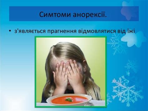 Анорексія