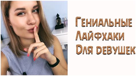 ГЕНИАЛЬНЫЕ ЛАЙФХАКИ ДЛЯ ДЕВУШЕК / ОНИ ТЕБЕ ТОЧНО ПРИГОДЯТСЯ! - YouTube