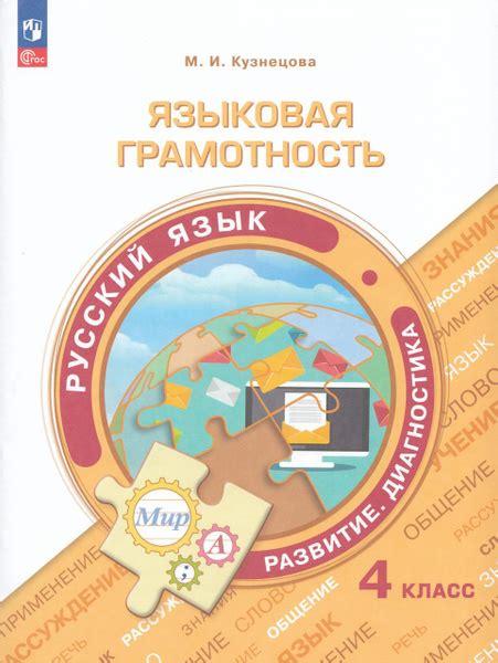 Русский язык. 4 класс. Языковая грамотность. Развитие. Диагностика 2024 ...