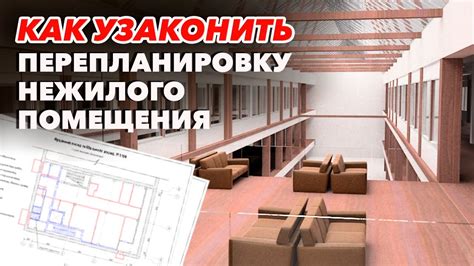 Узаконивание перепланировки нежилого помещения / Порядок узаконивания ...