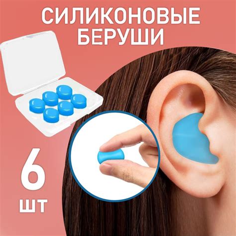 Беруши для сна противошумные, силиконовые анатомические. Беруши для ...