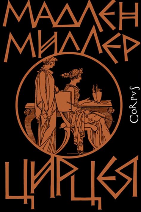 Мадлен Миллер Цирцея - ШОИЗДАТ