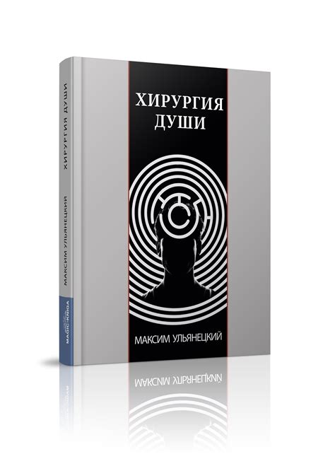 Книга Хирургия Души | Ульянецкий М М | читать описание и купить