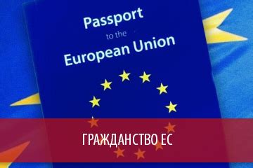 Гражданство ЕС и Карибского бассейна, схемы получения