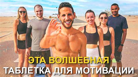 Волшебная таблетка для мотивации - YouTube