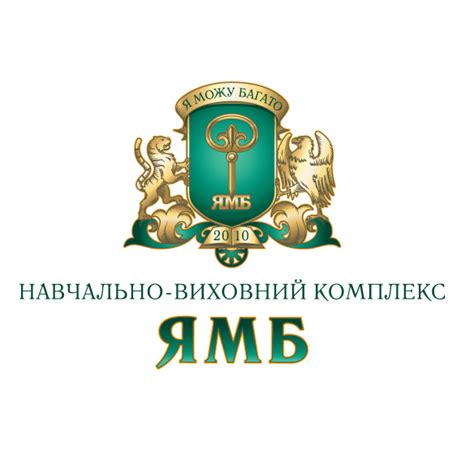 Навчально-виховний комплекс «ЯМБ»