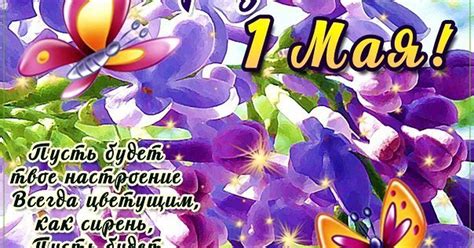 С наступающим праздником 1 мая открытки, поздравления на cards.tochka.net