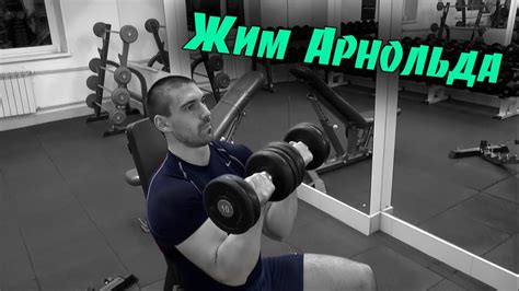 Жим Арнольда - Техника. Упражнения на плечи - YouTube