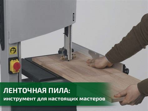 Это вам не лобзиком пилить! Ленточные пилы - инструмент для настоящих ...
