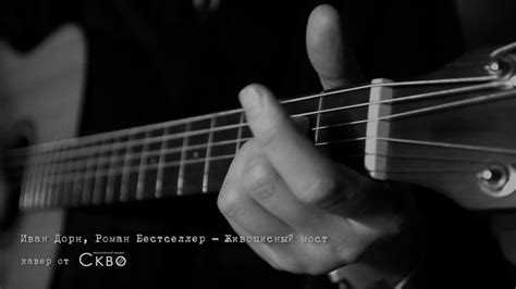 Иван Дорн, Роман Бестселлер - Живописный мост (cover by Скво) - YouTube
