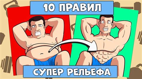 10 Правил для Максимального Рельефа Мышц и Сжигания Жира - YouTube