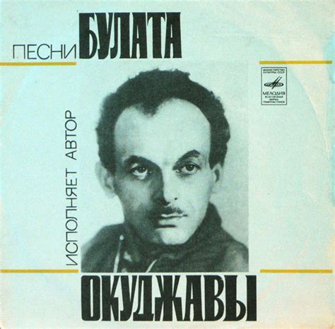 Булат Окуджава - Песни Булата Окуджавы | Releases | Discogs