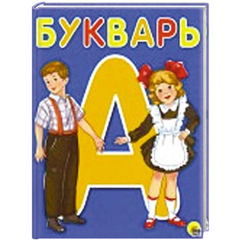 Knigi-janzen.de - Букварь | 978-5-378-265176 | Купить русские книги в ...