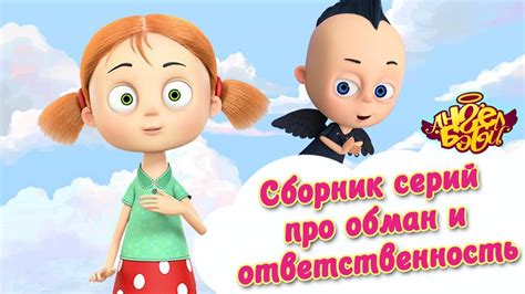 Ангел Бэби - Сборник серий про обман и ответственность | Развивающий ...