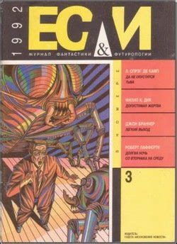 Книга "Журнал «Если», 1992 № 03" - Станислав Ежи Лец, Филип Дик, Лайон ...