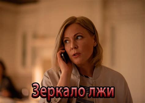 Сериал «Зеркало лжи» (2023) - сюжет, актеры и роли, кадры из сериала