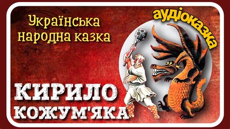 КИРИЛО КОЖУМ'ЯКА - Українська народна казка - #АУДІОКАЗКА - YouTube