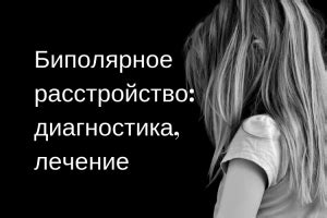 Биполярное расстройство личности | Психология