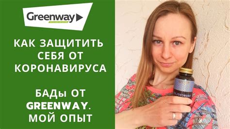 Как защитить себя от коронавируса 2020. Бады от Гринвей - мой опыт ...
