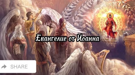 Благая весть от Иоанна. Евангелие. - YouTube
