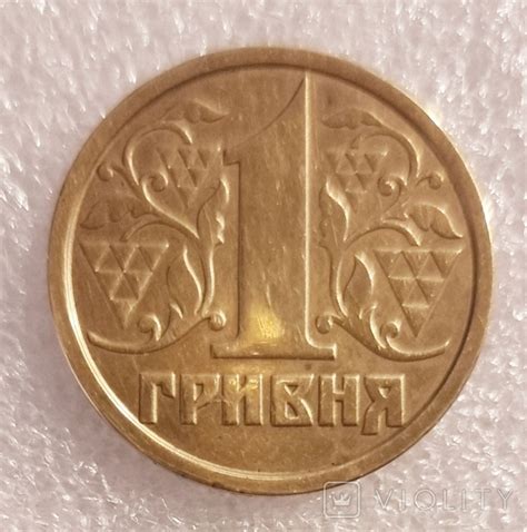 1 гривна Украины 1995 года. - Violity