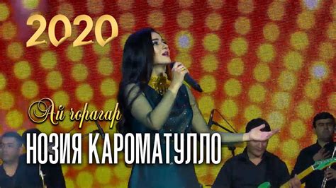 Нозия Кароматулло - Ай чорагар | Noziya Karomaatullo - Ay choragar ...