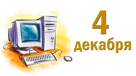 ДЕНЬ ИНФОРМАТИКИ. ДОБРЫЙ ДЕНЬ. 4 декабря 2015г. - YouTube