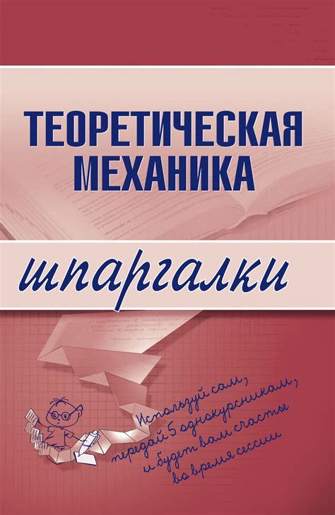 «Теоретическая механика», Юлия Валерьевна Щербакова – скачать pdf на ЛитРес