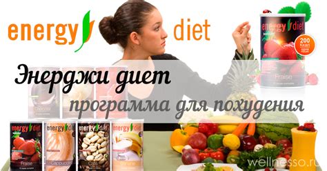 ЭНЕРДЖИ ДИЕТ для похудения (СОСТАВ коктейлей и ЦЕНА)