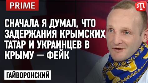 Гайворонский: Я изначально думал, что задержания крымских татар и ...