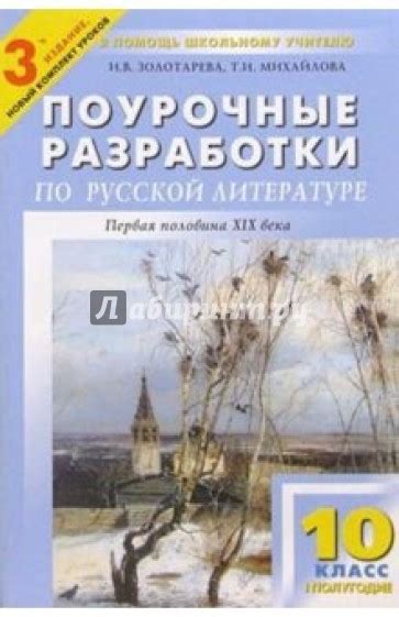 «Поурочные разработки по русской литературе: 10 класс, 1 полугодие: 1 ...