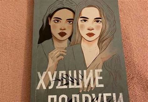 «Худшие подруги» Ася Лавринович, Алекс Хилл Книга | Festima.Ru ...
