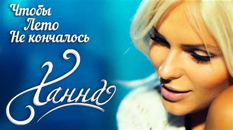 Ханна - Чтобы лето не кончалось (Самый летний клип, 2014) - YouTube