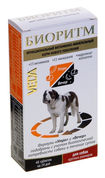 Витамины Биоритм д/ собак крупных пород 48 таб