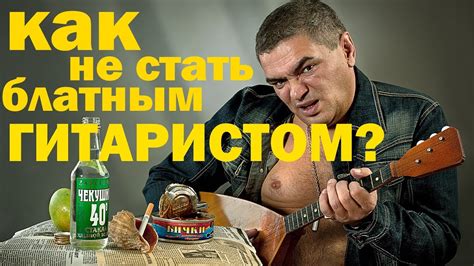 Как не быть блатным?|Правильные аккорды|Думаем, что играем! - YouTube