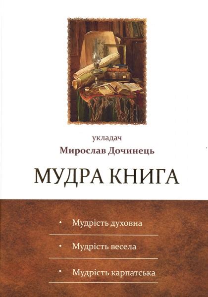 Купити Мудра книга — на Онлайн Криївка