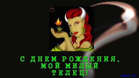 С Днем Рождения по зодиаку Телец! - YouTube