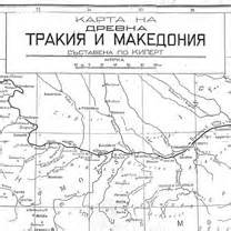 КАРТА НА ДРЕВНА ТРАКИЯ И МАКЕДОНИЯ
