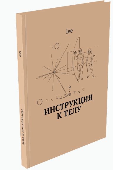 Инструкция к телу