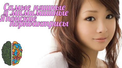 Самые Няшные и Мимимишные Японские Порноактрисы - YouTube