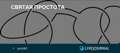 СВЯТАЯ ПРОСТОТА: putnik1 — LiveJournal