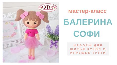 Как сшить куклу своими руками - YouTube