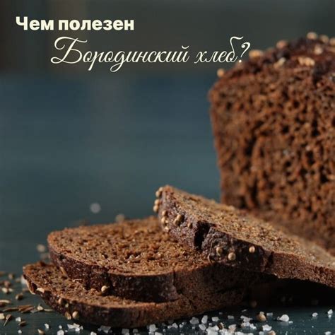 Чем полезен Бородинский хлеб? Состав этого продукта весьма прост ...