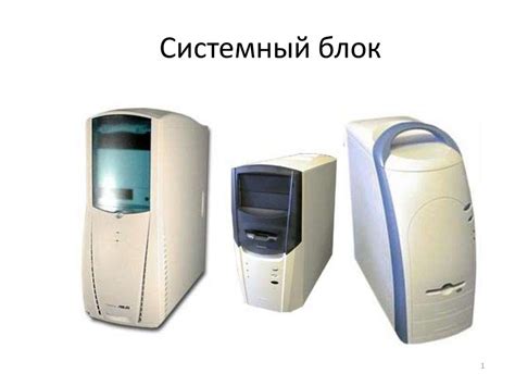 Системный блок - презентация онлайн