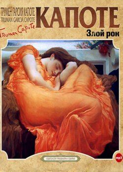 Трумен Капоте все книги список