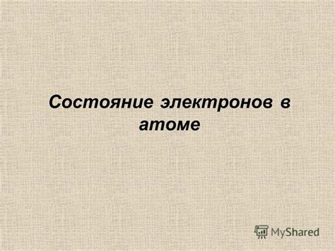 Презентация на тему: "Состояние электронов в атоме год Франция Луи де ...