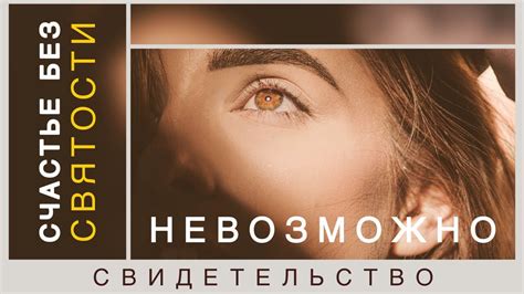 Счастье без святости невозможно - свидетельство - YouTube