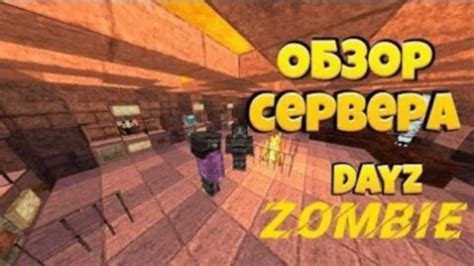 DayZ майнкрафт пе сервер - YouTube
